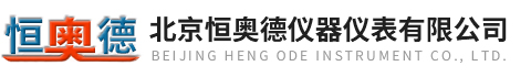 北京恒奧(ào)德儀器儀(yí)表(biǎo)有(yǒu)限公(gōng)司(sī)